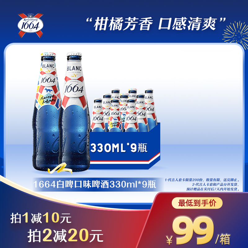 1664白啤法式风味啤酒330ml*9瓶装