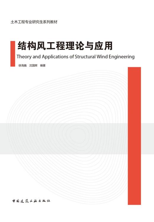 结构风工程理论与应用 商品图2