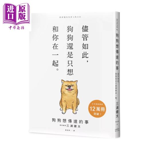 预售 【中商原版】狗狗想传达的事 尽管如此 狗狗还是只想和你在一起 三浦健太 奇光文化 港台原版 商品图0