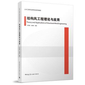 结构风工程理论与应用