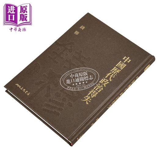预售 【中商原版】中国历代政治得失 精 附赠藏书票 港台原版 钱穆 三民 商品图2