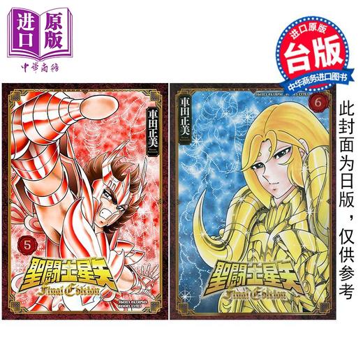 【中商原版】漫画 圣斗士星矢 Final Edition 第5-6集 车田正美 台版漫画书 青文出版 商品图0