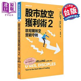 预售 【中商原版】股市放空获利术2 欧尼尔放空实战守则 港台原版 吉尔 莫莱尔斯 克利斯 凯驰 寰宇