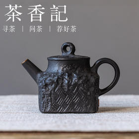茶香记紫砂黑陶拾山四方壶100ml景德镇泡茶壶主泡器单壶功夫茶具