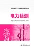 电网企业员工安全等级培训系列教材 电力检测 商品缩略图1
