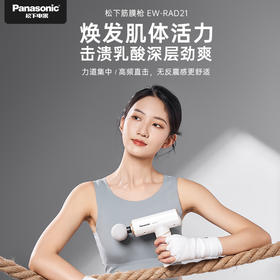 【春上新】10楼 松下（Panasonic）筋膜枪按摩器便携式颈膜枪专业级筋膜仪RAD21  吊牌价499元  活动价399元