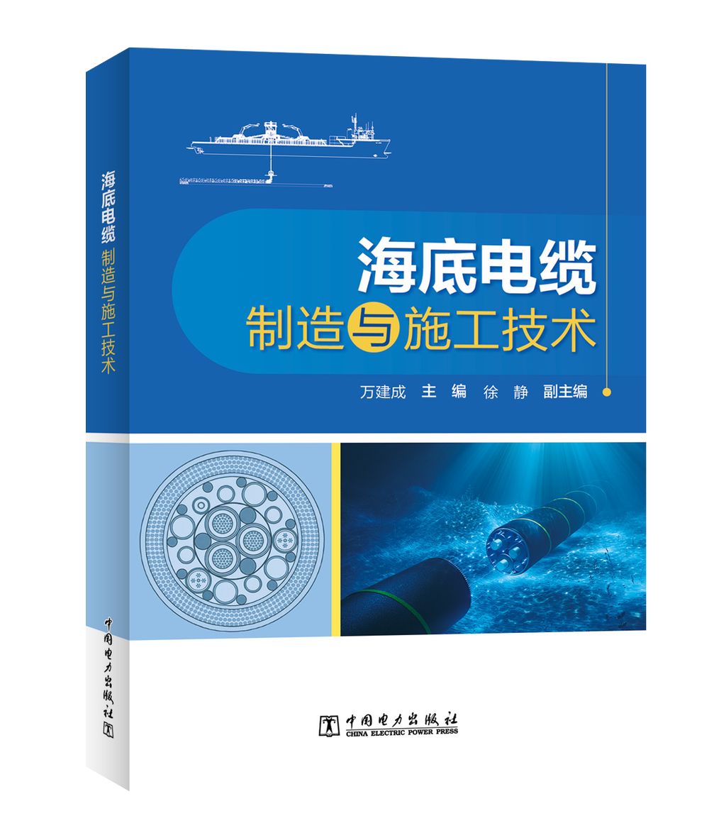 海底电缆制造与施工技术