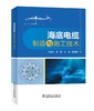 海底电缆制造与施工技术 商品缩略图0