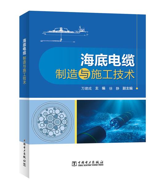 海底电缆制造与施工技术 商品图0