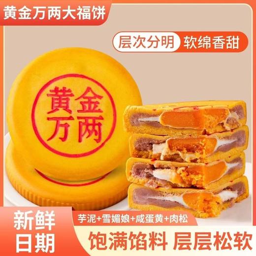 秒杀四个送两个礼盒【饱满馅料！丰富口感】绵软香甜好滋味，黄金万两中秋大福饼蛋黄肉松雪媚娘麻薯拉丝大月饼500g/个。rb 商品图3