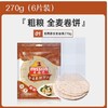 【超市】麦西恩8英寸全麦卷饼270g 商品缩略图0
