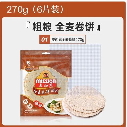 【超市】麦西恩8英寸全麦卷饼270g 商品图0