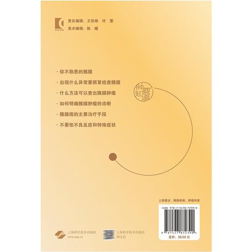 “胰”路前行 胰腺癌的那些事儿 “肿”要知道丛书 王红霞 龙江 介绍了胰腺肿瘤的诊断治疗等 9787547872390 上海科学技术出版社 商品图2