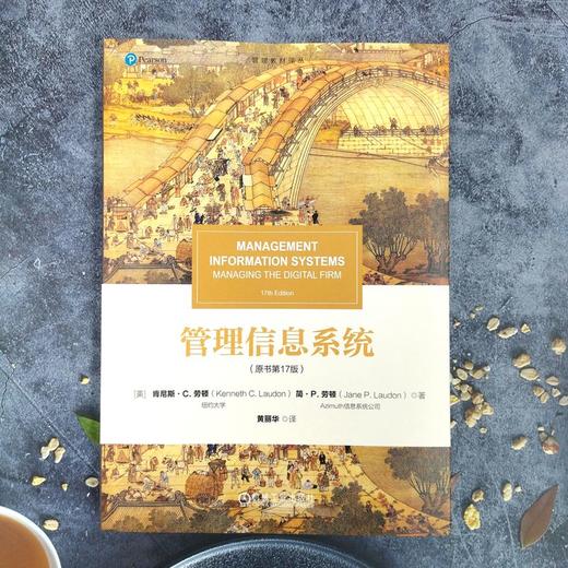 官网 管理信息系统 原书第17版 肯尼斯 劳顿 教材 9787111772392 机械工业出版社 商品图1
