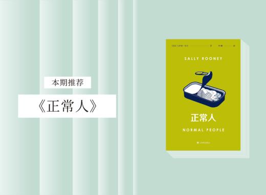 长篇小说 |《正常人》 商品图0