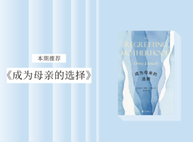 散文诗歌 |《成为母亲的选择》