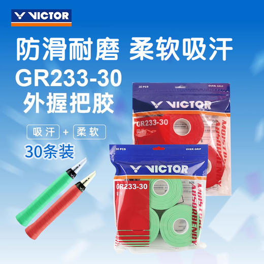 VICTOR威克多胜利GR233-30羽毛球拍手胶PU光面柔软吸汗防滑30条装吸汗带 商品图0