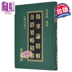 预售 【中商原版】伤寒论金匮要略精解A001 港台原版 杨维杰 志远书局