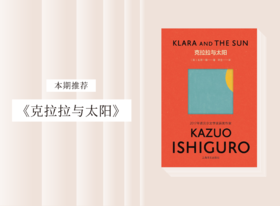 长篇小说 |《克拉拉与太阳》