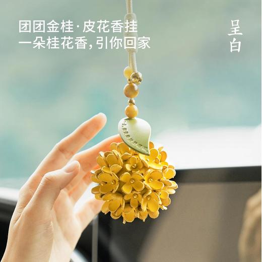 呈白团团金桂/超吉木棉皮花香挂车载香薰 商品图0