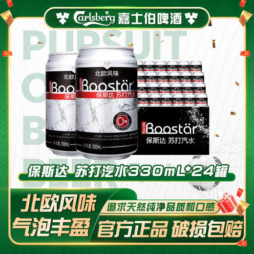 保斯达 原味苏打水330ml*24罐北欧风味气泡丰盈 商品图0