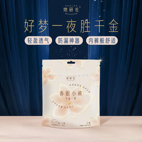 【29.6元专区】她研社千金一梦夜用安睡裤