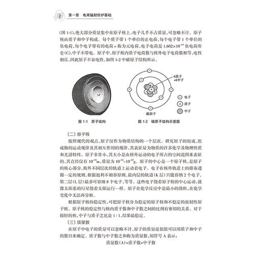 放射诊疗防护与监督管理手册 尹俊清 沈爱国 主编 涵盖了电离辐射基础知识 放射防护体系和电离辐射生物学效应 人民卫生出版社 商品图4