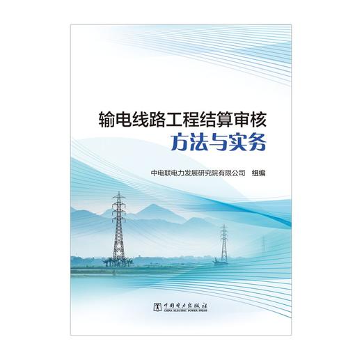 输电线路工程结算审核方法与实务 商品图1