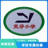 通版深圳市元芬小学织唛校徽校服礼服布标姓名贴章可缝烫现货发51 商品缩略图0