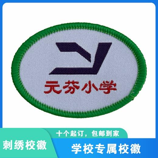 通版深圳市元芬小学织唛校徽校服礼服布标姓名贴章可缝烫现货发51 商品图0