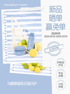 新品马鞭草香氛去屑洗护晒单！赢免单！