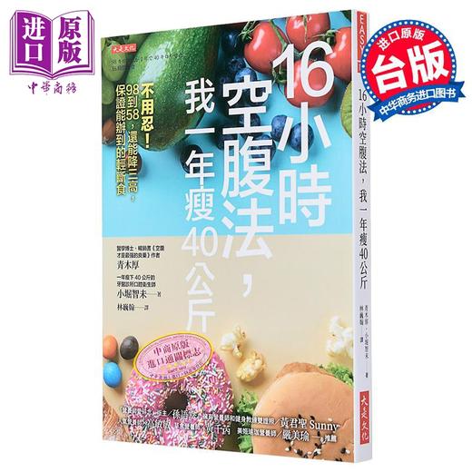 【中商原版】16小时空腹法 我一年瘦40公斤 不用忍 98到58 还能降三高 保证能办到的轻断 港台原版 青木厚 小堀智未 大是 商品图1