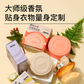 泉日记 · 香氛大师衣物双洗皂内外双洗奢护，全家可用＞99%除菌除螨率🍃无惧细菌尘螨，给衣物亲肤级呵护