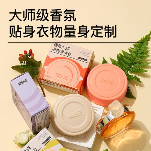 泉日记 · 香氛大师衣物双洗皂内外双洗奢护，全家可用＞99%除菌除螨率🍃无惧细菌尘螨，给衣物亲肤级呵护 商品图0