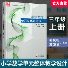 2025秋 小学数学单元整体教学设计 三年级上册 内含PPT激活卡 含数学课件数字资源 教师用书