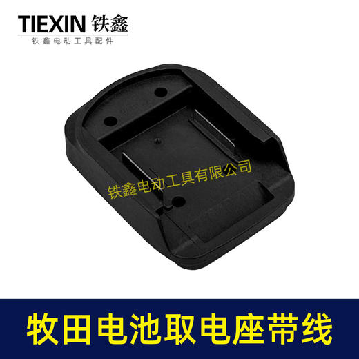 【货号07155】牧田款电池取电座带引出线牧田电池取电器带线锂电池转换器电池放电器 商品图6