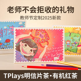 【定制款教师节礼物 写出你的爱】Tplays明信片贺卡茶叶 老师不会拒收的礼物 2025新款 寄语恩师 有机红茶实用又有创意