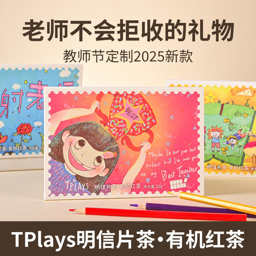 【定制款教师节礼物 写出你的爱】Tplays明信片贺卡茶叶 老师不会拒收的礼物 2025新款 寄语恩师 有机红茶实用又有创意 商品图0