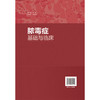 脓毒症基础与临床 顾伟 主编 系统且全面的阐述脓毒症这一疾病 注重理论与实践相结合 内容丰富 新颖且全面 北京大学医学出版社 商品缩略图2