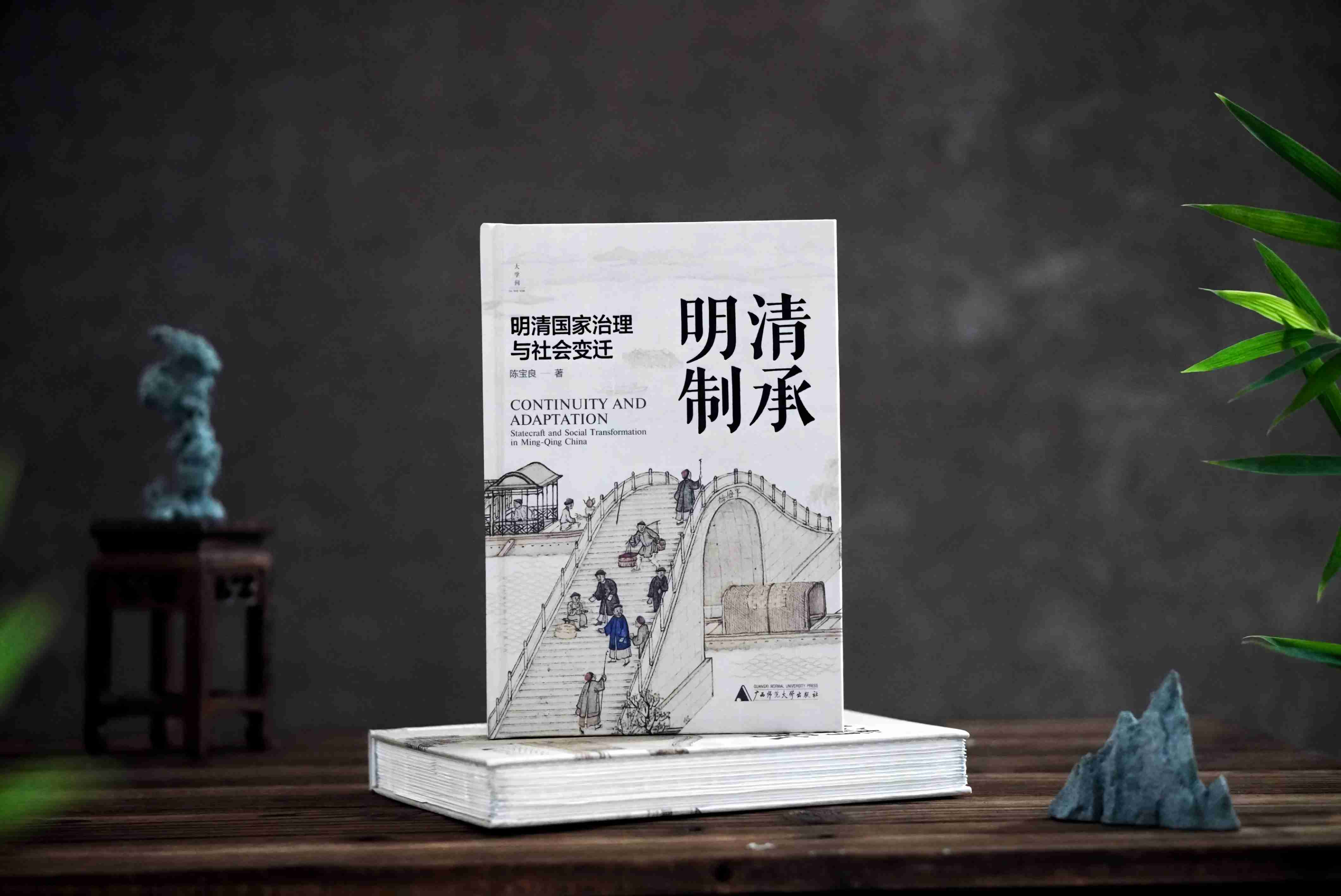 【限量定制布面毛边本】清承明制：明清国家治理与社会变迁  陈宝良/著 （国风布面精装+毛边+局部细节烫金+题词+签名钤印+珍藏编号页）限量200册