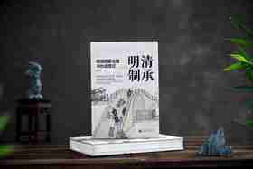 【限量定制布面毛边本】清承明制：明清国家治理与社会变迁  陈宝良/著 （国风布面精装+毛边+局部细节烫金+题词+签名钤印+珍藏编号页）限量200册
