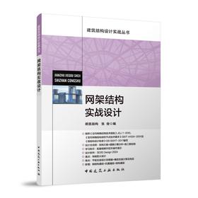 网架结构实战设计