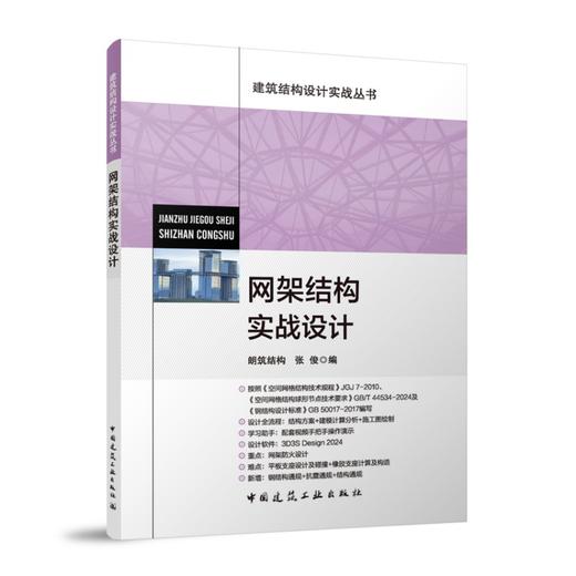 网架结构实战设计 商品图0