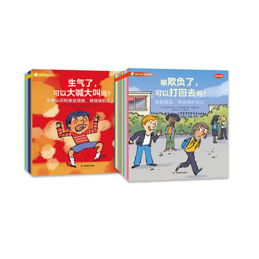 《法国儿童心理成长绘本·情绪管理》（全8册）+《法国儿童心理成长绘本·社交力培养》（全12册） 商品图0