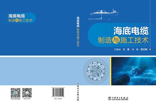 海底电缆制造与施工技术 商品图2