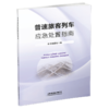 （此书为预售，出版后发书）325336普速旅客列车应急处置指南 商品缩略图0
