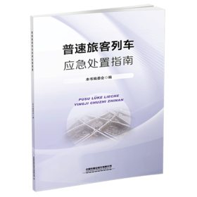 （此书为预售，出版后发书）325336普速旅客列车应急处置指南