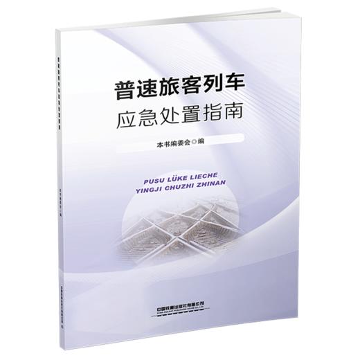 （此书为预售，出版后发书）325336普速旅客列车应急处置指南 商品图0