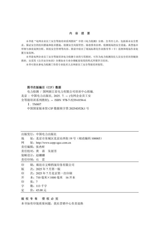 电网企业员工安全等级培训系列教材 电力检测 商品图3