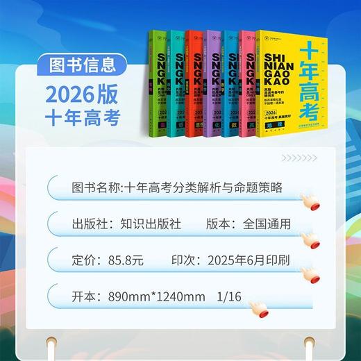 【正版】2026新版十年高考语数英物化生史地政含2025年高考真题 商品图6